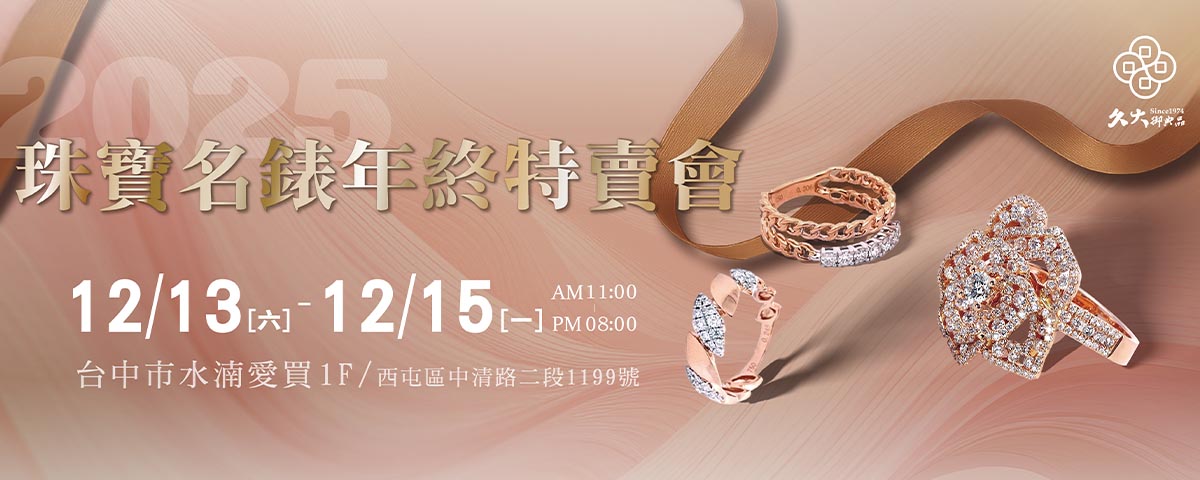 久大年終特賣會