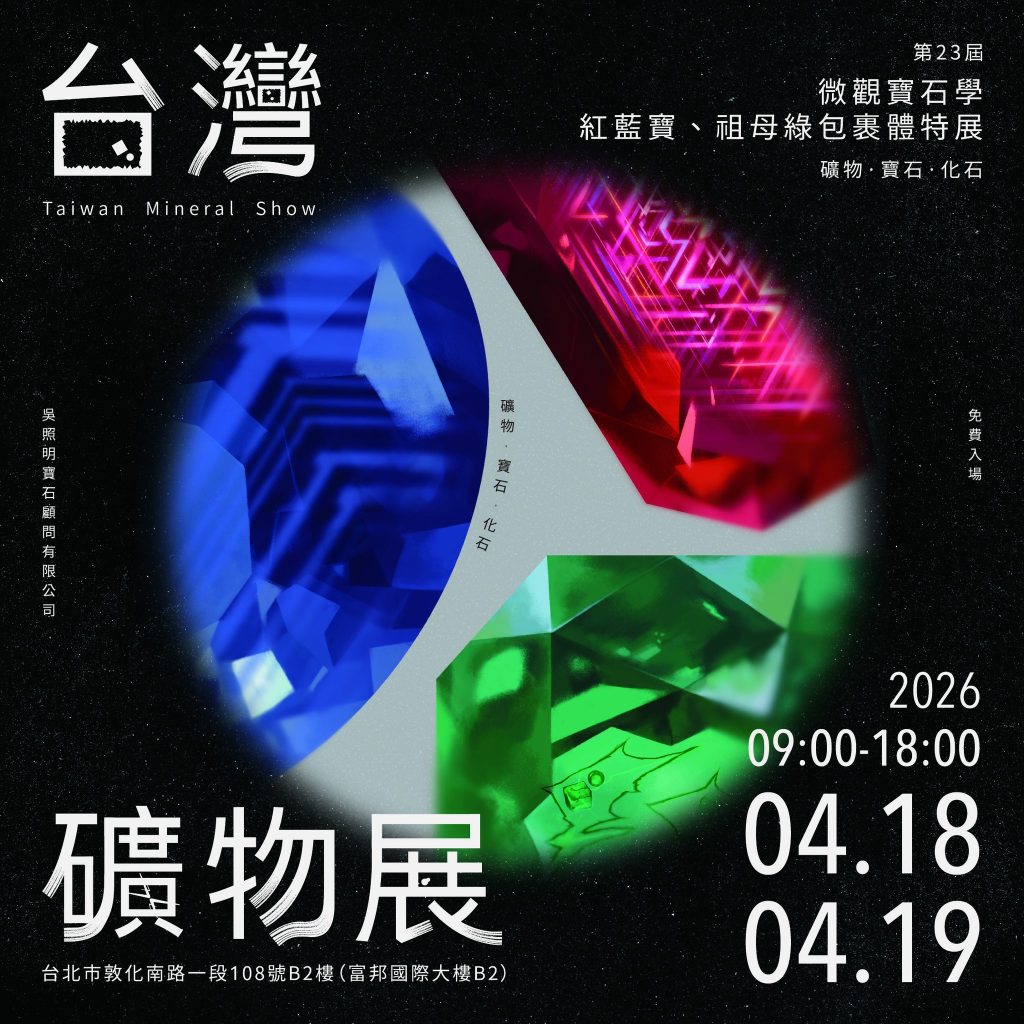 2026台灣礦物展