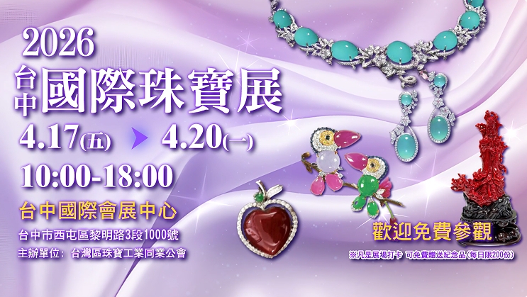 台中國際珠寶展