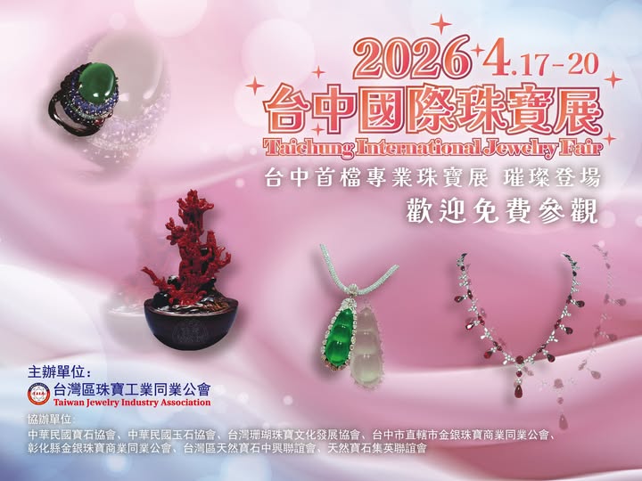 台中珠寶展