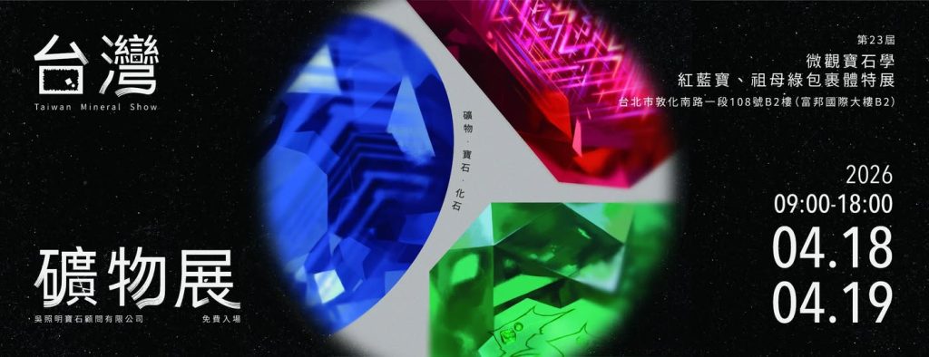 台灣礦物展