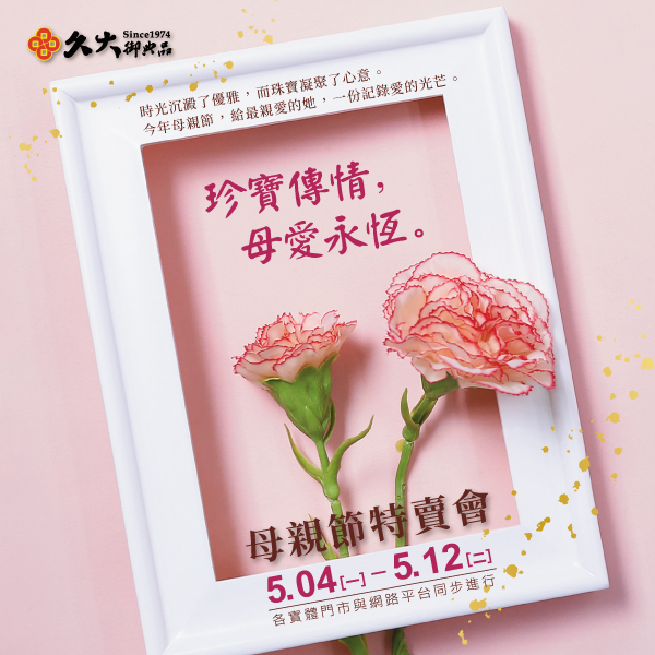 母親節特賣會